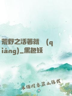 荒野之活著就變強(qiáng)