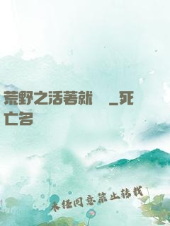 荒野之活著就變強