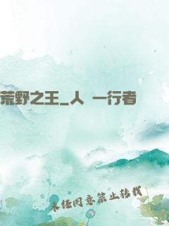 荒野之王