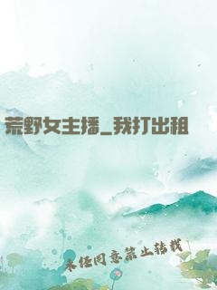 荒野女主播
