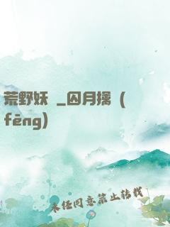 荒野妖蹤