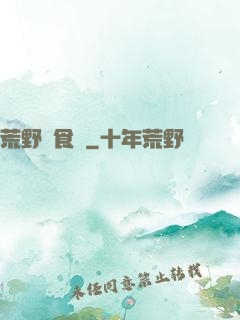 荒野尋食記