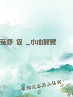 荒野尋食記