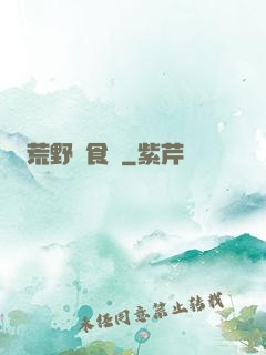 荒野尋食記