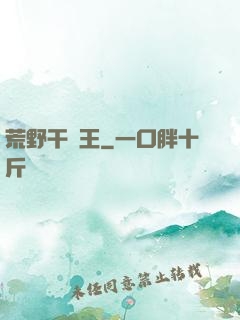 荒野干飯王