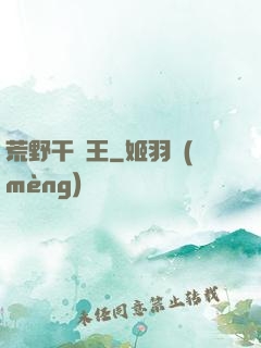 荒野干飯王
