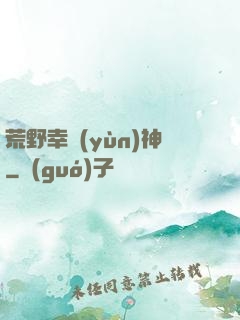 荒野幸運(yùn)神