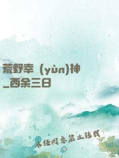 荒野幸運(yùn)神