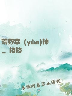 荒野幸運(yùn)神