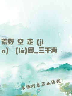荒野從空難走進(jìn)娛樂(lè)圈