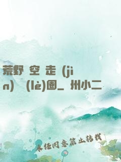 荒野從空難走進(jìn)娛樂(lè)圈