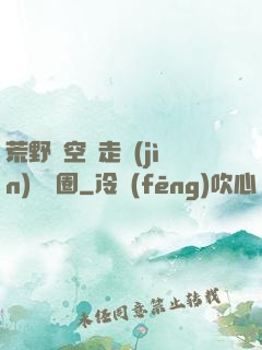 荒野從空難走進(jìn)娛樂圈