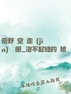 荒野從空難走進(jìn)娛樂圈