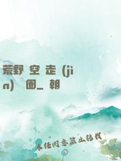 荒野從空難走進(jìn)娛樂圈