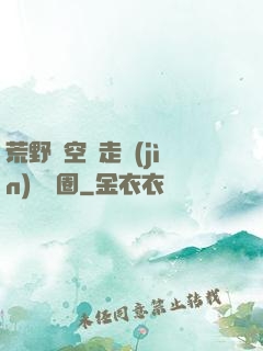 荒野從空難走進(jìn)娛樂圈