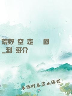 荒野從空難走進娛樂圈