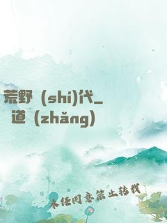 荒野時(shí)代