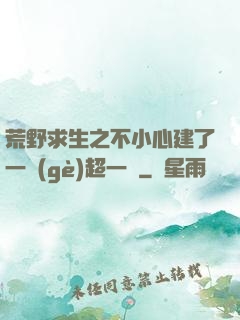 荒野求生之不小心建了一個(gè)超一線