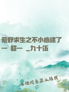 荒野求生之不小心建了一個超一線