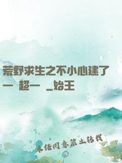 荒野求生之不小心建了一個超一線