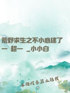 荒野求生之不小心建了一個超一線