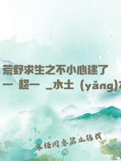 荒野求生之不小心建了一個超一線