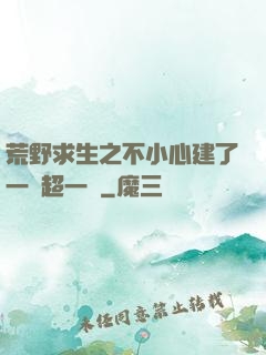 荒野求生之不小心建了一個超一線