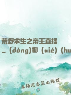 荒野求生之帝王直播間