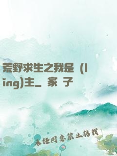 荒野求生之我是領(lǐng)主
