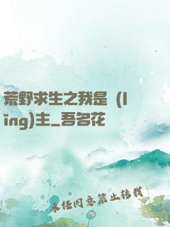 荒野求生之我是領(lǐng)主