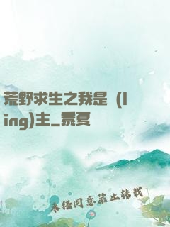 荒野求生之我是領(lǐng)主