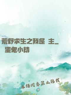 荒野求生之我是領主