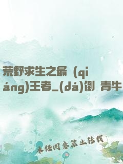 荒野求生之最強(qiáng)王者