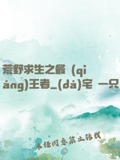 荒野求生之最強(qiáng)王者