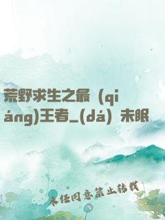 荒野求生之最強(qiáng)王者