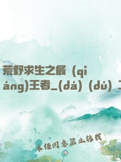 荒野求生之最強(qiáng)王者