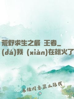 荒野求生之最強王者