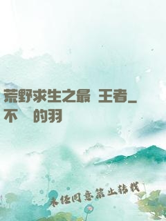 荒野求生之最強王者