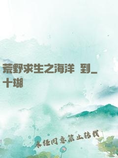 荒野求生之海洋簽到