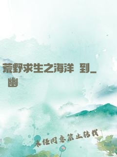 荒野求生之海洋簽到