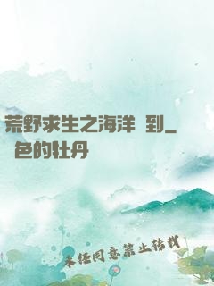 荒野求生之海洋簽到