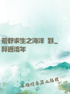荒野求生之海洋簽到