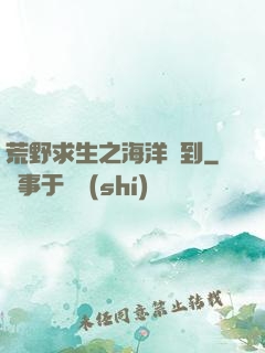 荒野求生之海洋簽到