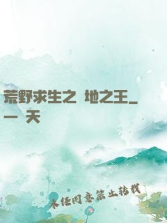 荒野求生之絕地之王