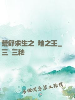 荒野求生之絕地之王