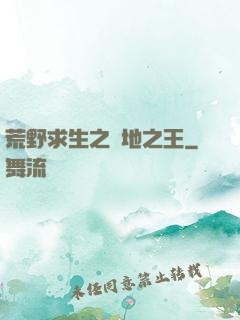 荒野求生之絕地之王