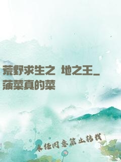 荒野求生之絕地之王