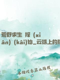 荒野求生從探險(xiǎn)開(kāi)始