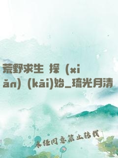 荒野求生從探險(xiǎn)開(kāi)始