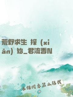 荒野求生從探險(xiǎn)開始